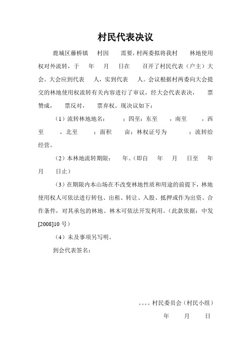 .林权流转村民代表决议