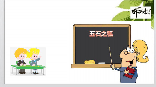 统编版选择性必修上册5-2《五石之瓠》课件(共45张)