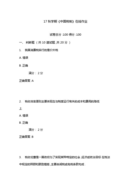 南开17秋学期中国税制在线作业1含100分答案
