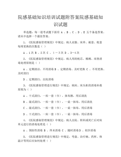 院感基础知识培训试题附答案院感基础知识试题