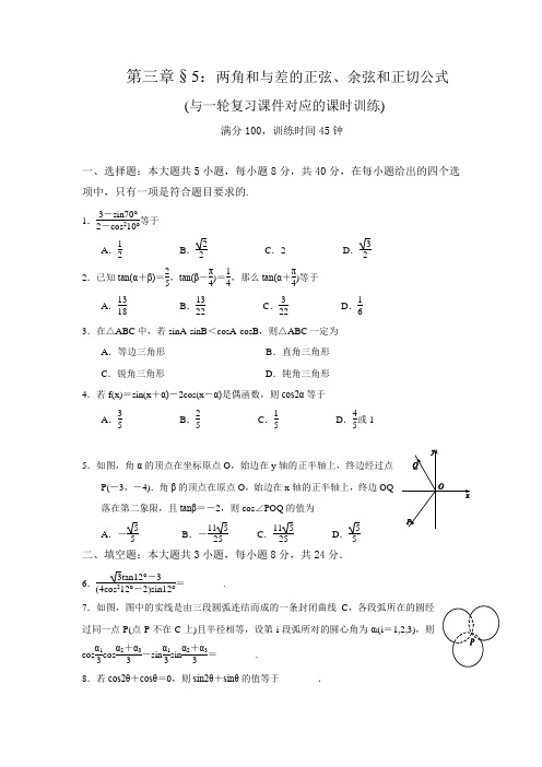 一轮复习课时训练§3.5：两角和与差的正弦、余弦和正切公式
