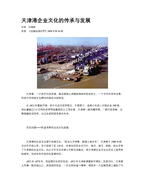 天津港企业文化的传承与发展