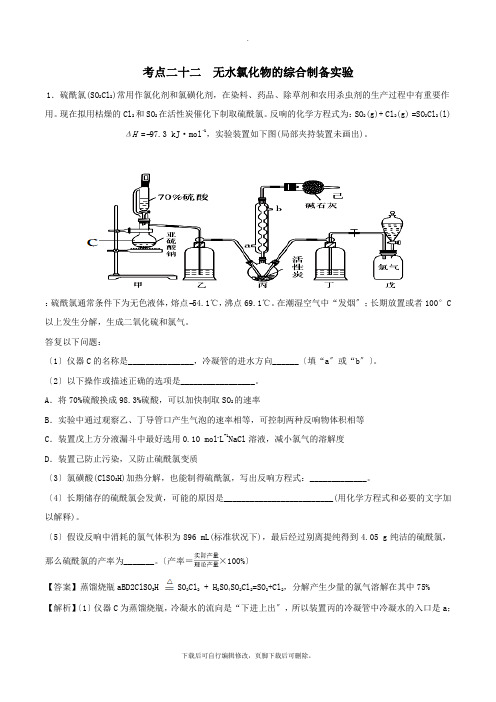 2021年高考化学考点22无水氯化物的综合制备实验必刷题