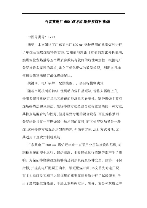 某电厂600 MW机组锅炉多煤种掺烧