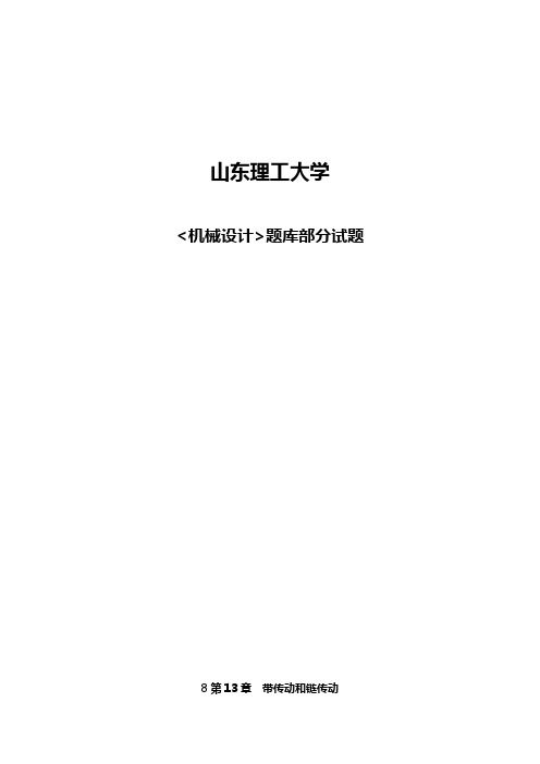 山东理工大学《机械设计》部分试题--带传动和链传动