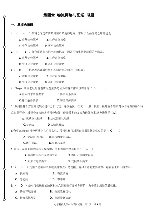 供应链管理第四章物流网络与配送习题(含答案)