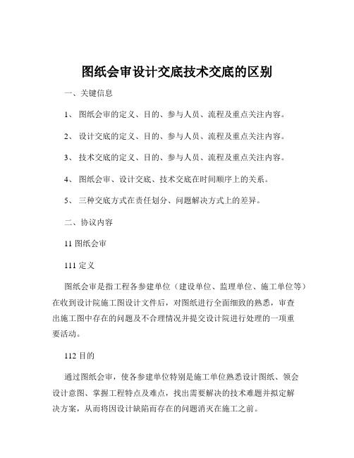 图纸会审设计交底技术交底的区别