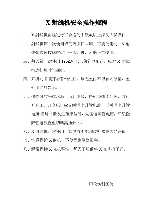 Ⅲ类医用射线装置监督检查表管理制度范文