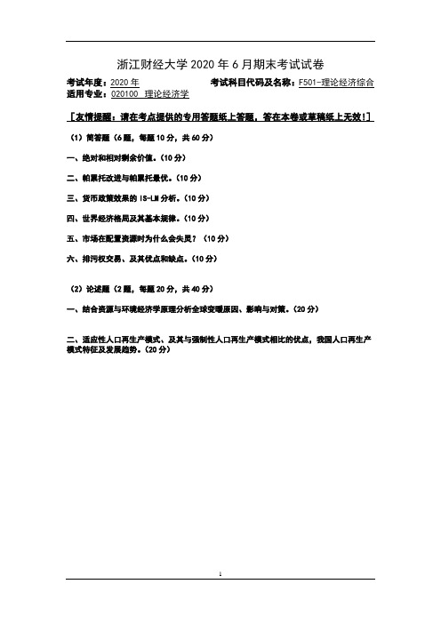 浙江财经大学大二经济专业2020年6月期末考试试卷：理论经济综合