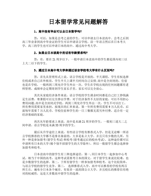 日本留学常见问题解答