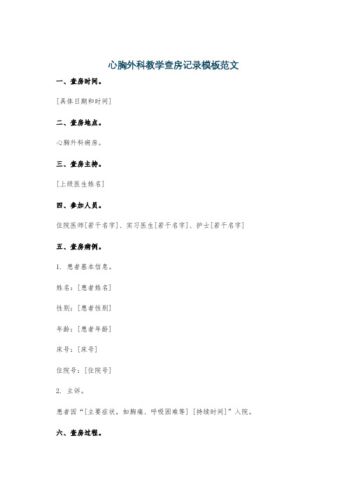 心胸外科教学查房记录模板范文