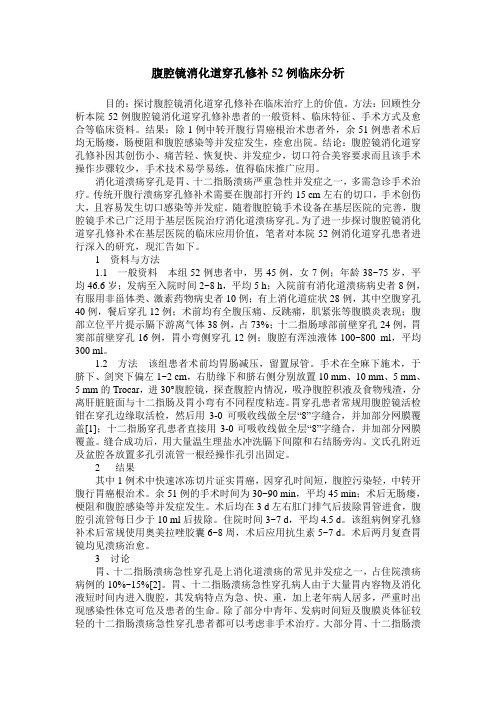腹腔镜消化道穿孔修补52例临床分析