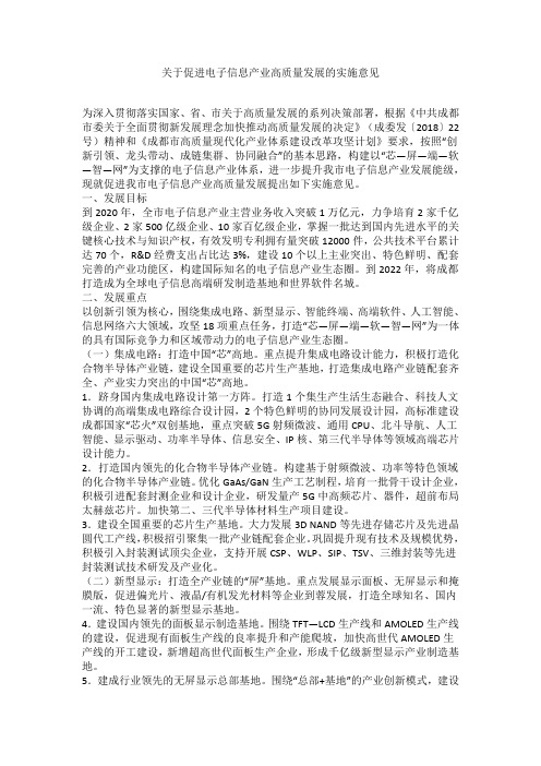 关于促进电子信息产业高质量发展的实施意见