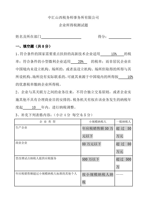 企业所得税专题培训测试题