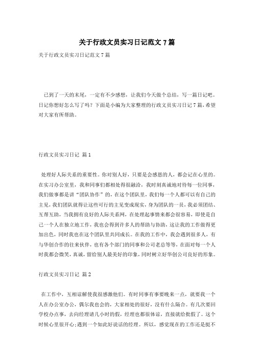 关于行政文员实习日记范文7篇