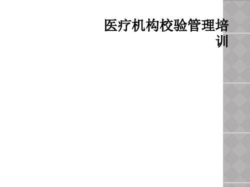 医疗机构校验管理培训