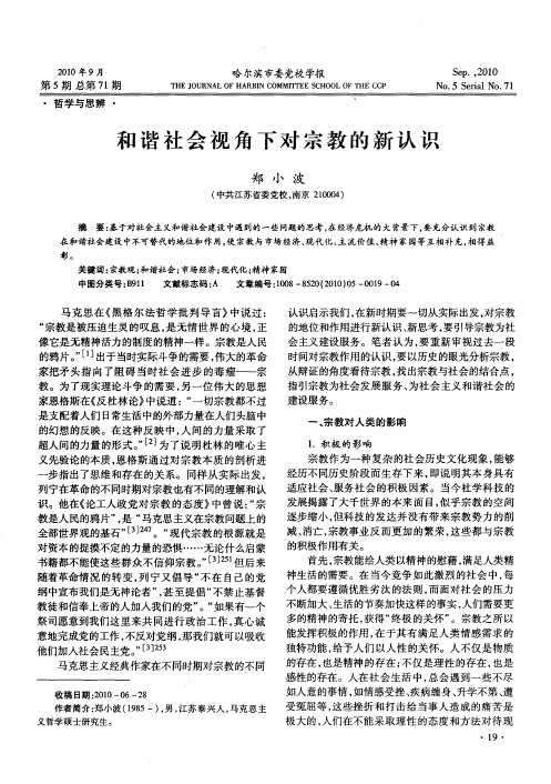 和谐社会视角下对宗教的新认识