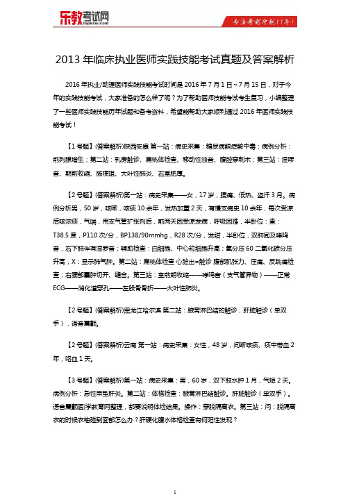 2013年临床执业医师实践技能考试真题及答案解析
