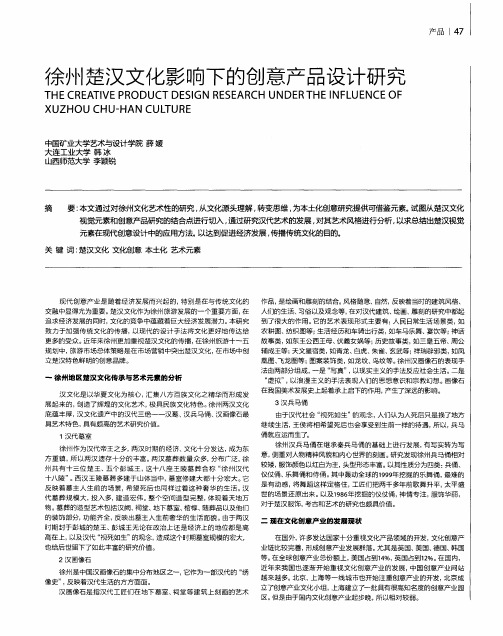 徐州楚汉文化影响下的创意产品设计研究