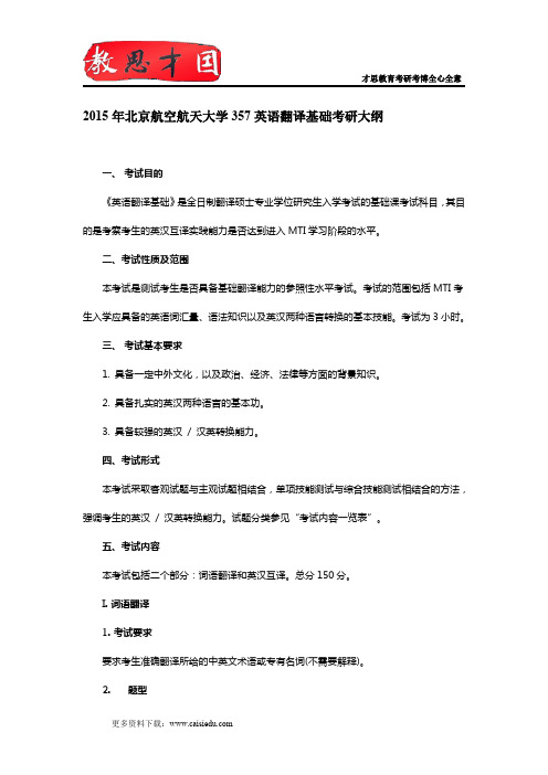 2015年北京航空航天大学357英语翻译基础考研大纲,考研参考书