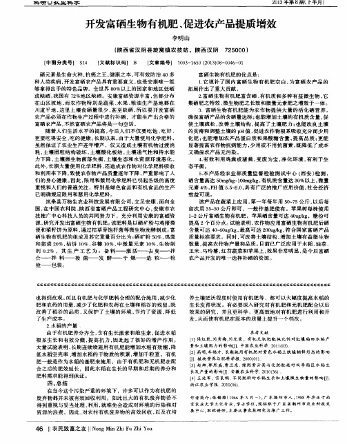 开发富硒生物有机肥、促进农产品提质增效