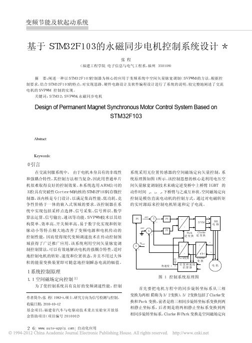 基于STM32F103的永磁同步电机控制系统设计