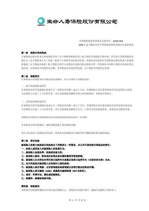 生命附加定期女性重大疾病保险条款
