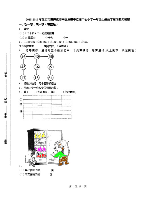2018-2019年保定市高碑店市辛立庄镇辛立庄中心小学一年级上册数学复习题无答案