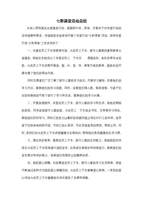 七彩课堂活动总结
