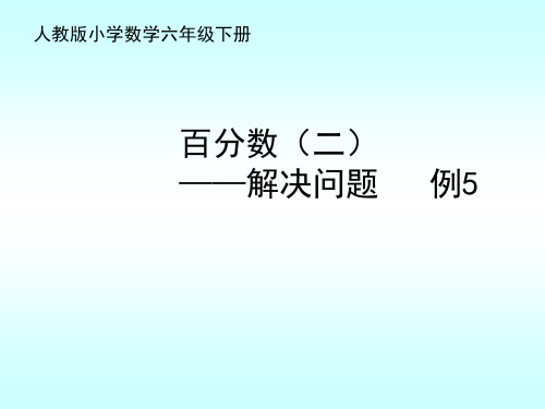 六年级数学下册课件- ★ 生活与百分数——解决问题  -人教新课标(2014秋)(共14张PPT)