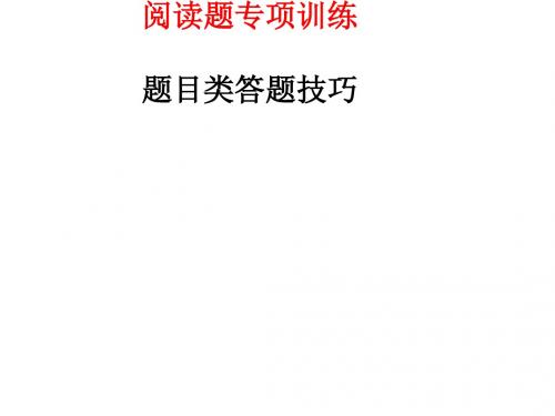广东省深圳市宝安区中考语文赏析句子文题的妙处与作用复习课件