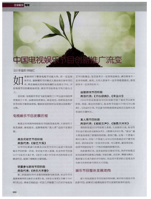 中国电视娱乐节目创新推广流变
