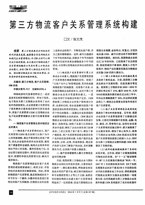 第三方物流客户关系管理系统构建
