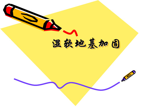 湿软地基加固