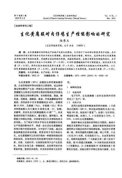 生化黄腐酸对肉仔鸡生产性能影响的研究