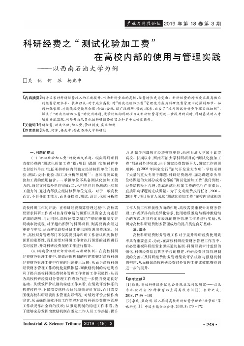 科研经费之“测试化验加工费”在高校内部的使用与管理实践——以西南石油大学为例