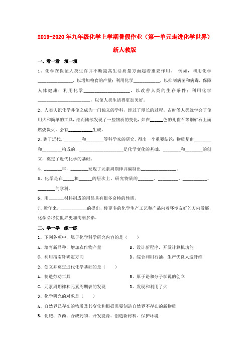 2019-2020年九年级化学上学期暑假作业(第一单元走进化学世界)新人教版