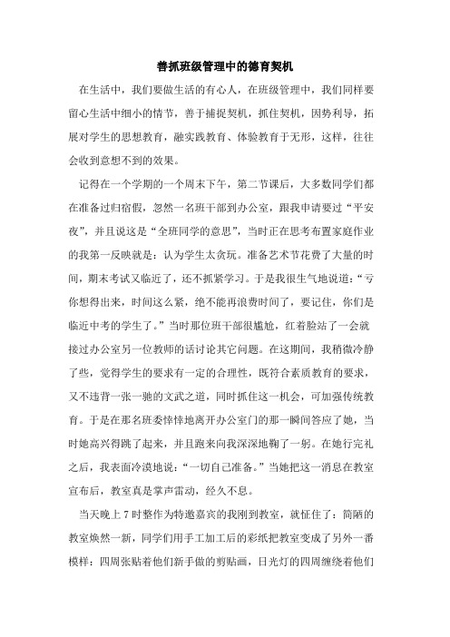 善抓班级管理中德育契机