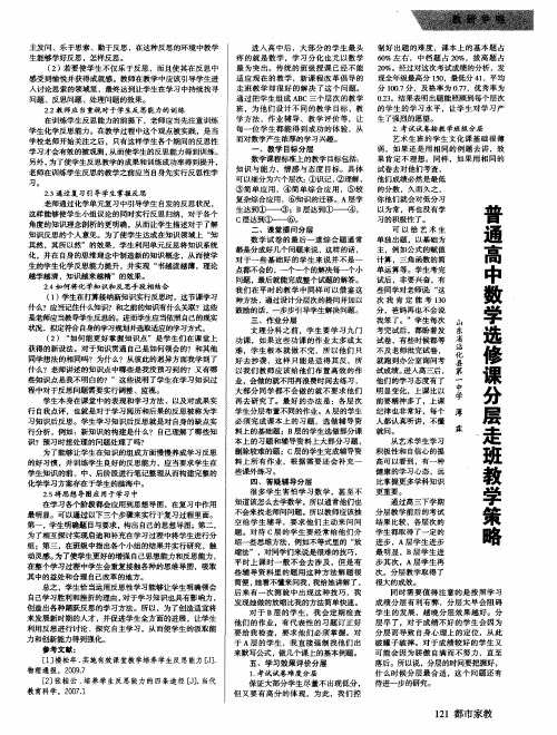 普通高中数学选修课分层走班教学策略