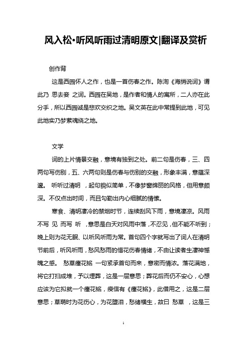 风入松·听风听雨过清明原文-翻译及赏析