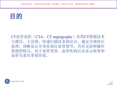CT血管造影快速操作手册培训课件