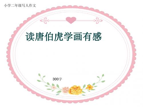 小学二年级写人作文《读唐伯虎学画有感》300字