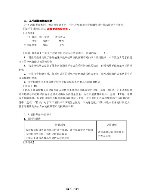 2020注会(CPA) 财管 第38讲_互斥项目的优选及总量有限时的资本分配