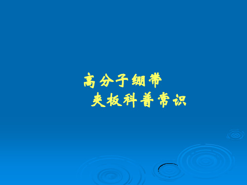 高分子绷带、夹板科普常识