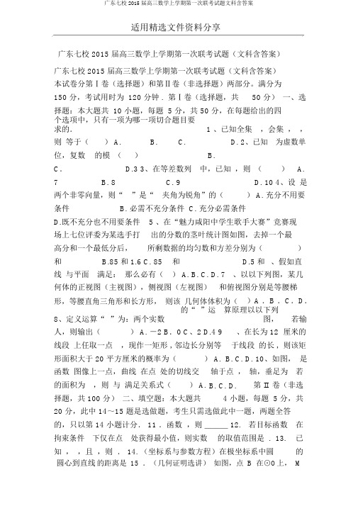 广东七校2015届高三数学上学期第一次联考试题文科含答案
