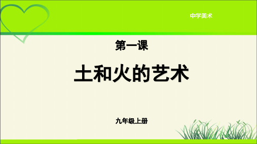 《土和火的艺术》示范公开课教学课件【人教版九年级美术上册】