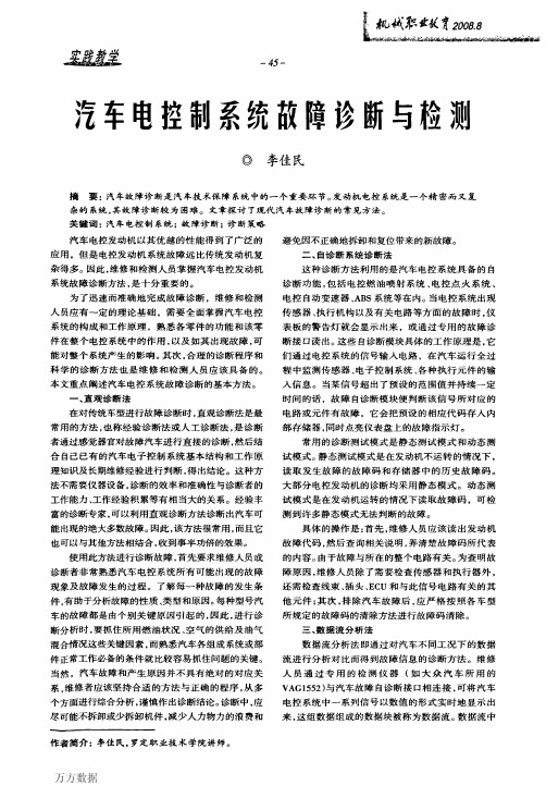汽车电控制系统故障诊断与检测