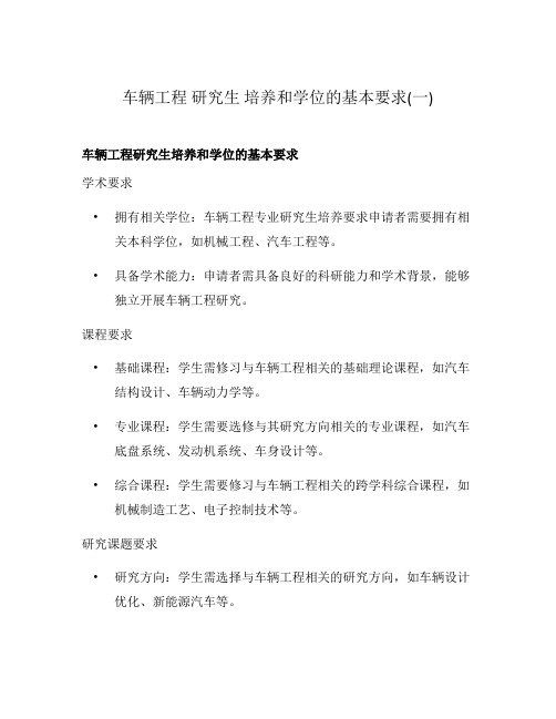 车辆工程 研究生 培养和学位的基本要求(一)