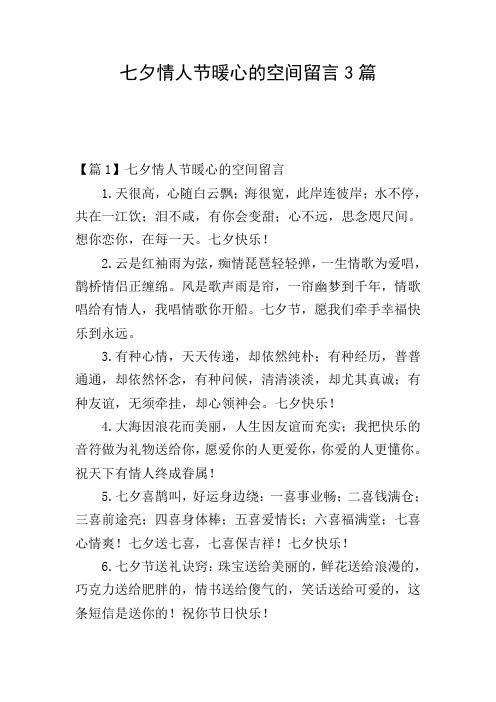 七夕情人节暖心的空间留言3篇