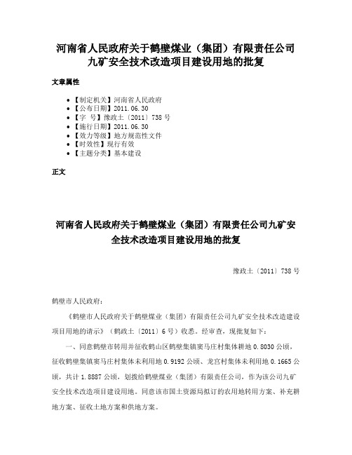 河南省人民政府关于鹤壁煤业（集团）有限责任公司九矿安全技术改造项目建设用地的批复